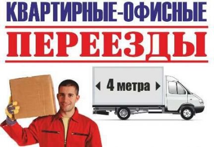 Переезды / Грузчики / Грузоперевозки  - купить на сайте объявлений Краснодар онлайн