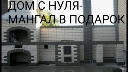 Дом С нуля -мангал В подарок  Армавир