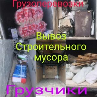 Грузоперевозки Грузчики Вывоз Строительного Мусора  Армавир
