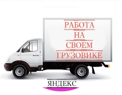 Водитель Грузоперевозки (гарантии заработка)  - купить на сайте объявлений Краснодар онлайн