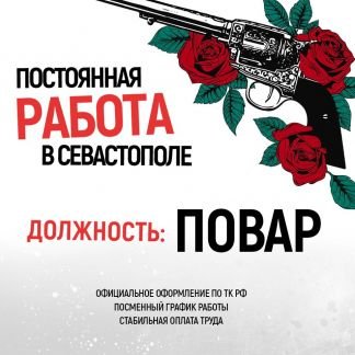 Повар-универсал  - купить на сайте объявлений Севастополь онлайн