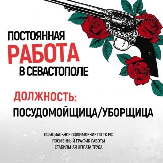Посудомойщицауборщица  - купить на сайте объявлений Севастополь онлайн