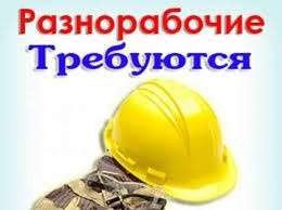 Требуются разнорабочие  - купить на сайте объявлений Краснодар онлайн