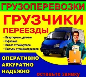 Грузоперевозки/Квартирные переезды/Грузчики  - купить на сайте объявлений Краснодар онлайн