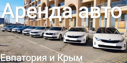 EvpArenda, аренда авто Крым, аренда авто Евпатория  Армавир