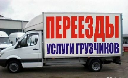 Грузоперевозки,квартирные переезды 24/7  - купить на сайте объявлений Краснодар онлайн