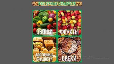 Продавец восточные сладости,овощи  - купить на сайте объявлений Новороссийск онлайн