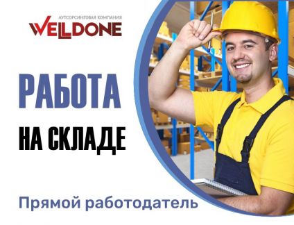 Разнорабочий (ночные смены)  - купить на сайте объявлений Краснодарский край онлайн