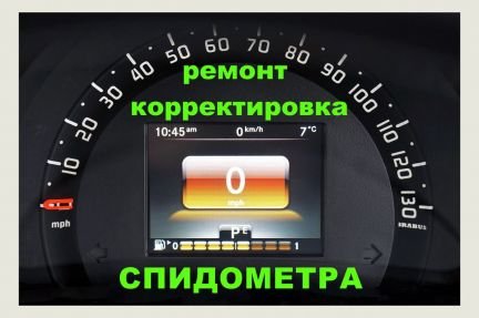Ремонт, корректировка спидометра  - купить на сайте объявлений Симферополь онлайн
