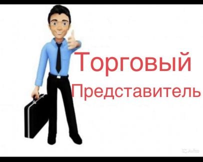 Торговый представитель  - купить на сайте объявлений Новороссийск онлайн