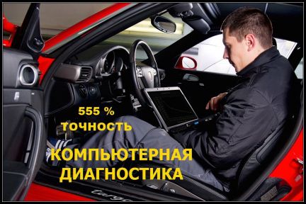 Диагностика авто компьютерная  Армавир