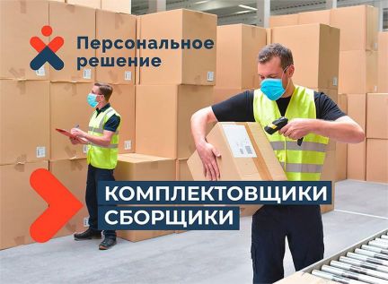 Комплектовщик  - купить на сайте объявлений Краснодар онлайн