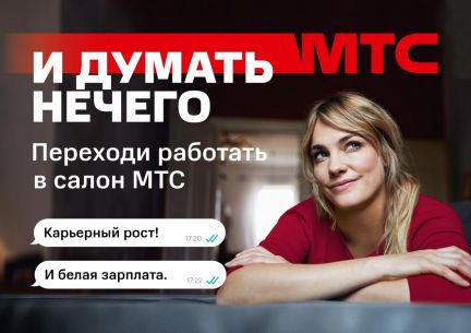 Продавец-консультант в салон МТС (г. Геленджик)  - купить на сайте объявлений Геленджик онлайн