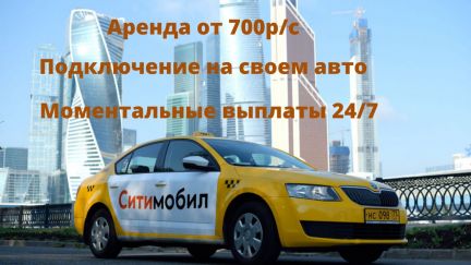 Водитель Яндекс, Ситимобил. Аренда, подключение  - купить на сайте объявлений Краснодар онлайн