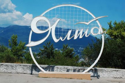 Горничные в отель/Вахта в Ялте/Проживание/Питание  - купить на сайте объявлений Симферополь онлайн