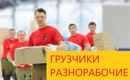 Грузчики/Переезды/Вывоз мусора/Грузоперевозки  Армавир