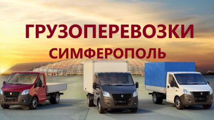 Грузоперевозки Переезды  - купить на сайте объявлений Симферополь онлайн