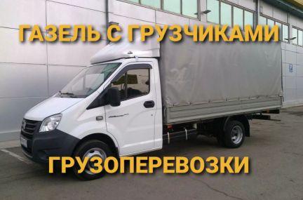 Переезды Грузотакси Газель Гузчики  - купить на сайте объявлений Краснодар онлайн
