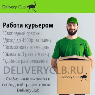 Курьер. Деливери клаб. Центральный офис  - купить на сайте объявлений Краснодар онлайн