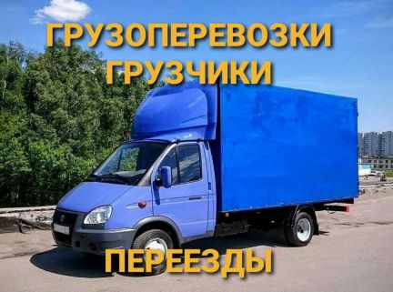 Грузчики Грузоперевозки Переезды 24/7  - купить на сайте объявлений Краснодар онлайн