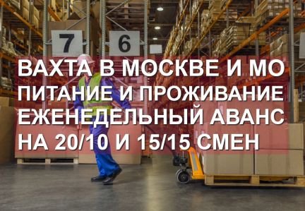 Вахта грузчик 15/15 и 20/10 питание и проживание  - купить на сайте объявлений Краснодар онлайн
