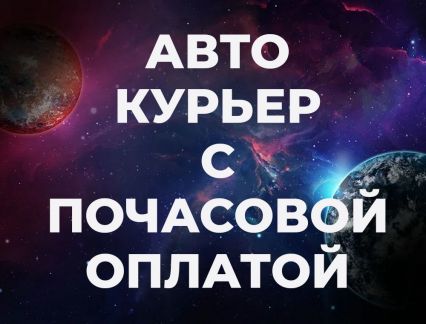 Авто-курьер  - купить на сайте объявлений Краснодар онлайн