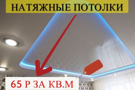Натяжные потолки  - купить на сайте объявлений Краснодар онлайн