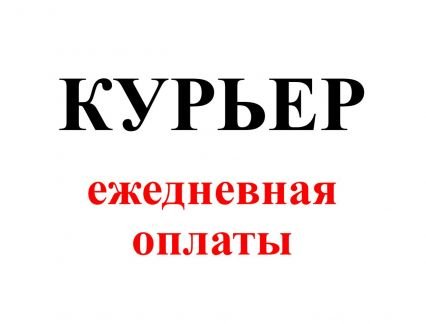 Курьер на авто (грузы до 15кг)  - купить на сайте объявлений Краснодар онлайн