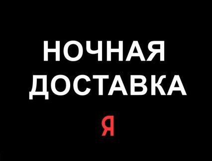Курьер вечерние и ночные смены / подработка  - купить на сайте объявлений Краснодар онлайн