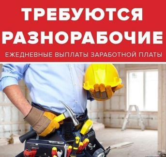 Требуются Разнорабочие с Проживанием  - купить на сайте объявлений Сочи онлайн