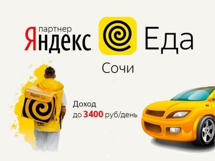 Курьер пеший или на личном авто. Ежедневная оплата  - купить на сайте объявлений Сочи онлайн