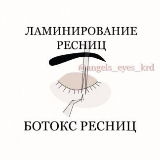 Ламинирование ресниц Краснодар  Армавир