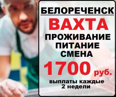 Грузчики-упаковщики.Вахта.Белореченск  - купить на сайте объявлений Кропоткин онлайн