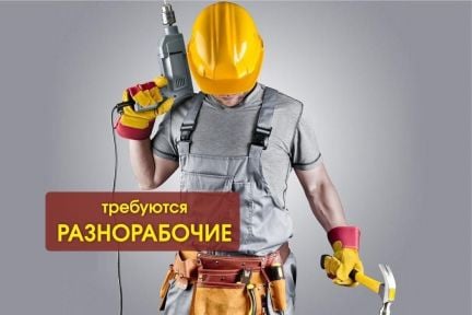 Разнорабочий 1000 смена  - купить на сайте объявлений Новороссийск онлайн