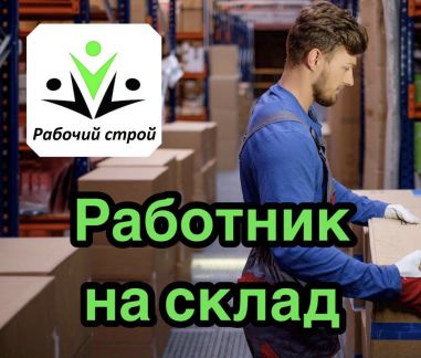 Работник на склад  - купить на сайте объявлений Краснодар онлайн