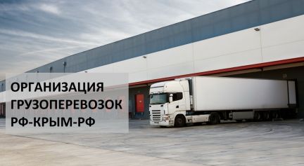 Грузоперевозки междугородние до 20 тонн  - купить на сайте объявлений Симферополь онлайн