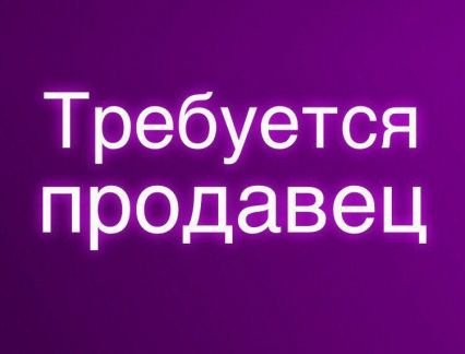Продавец в магазин сумки  - купить на сайте объявлений Геленджик онлайн