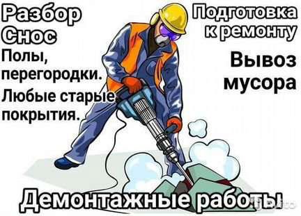 Демонтаж,снос стен,подготовка к ремонту  - купить на сайте объявлений Анапа онлайн