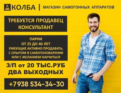 Продавец в магазин самогонных аппаратов «Колба»  - купить на сайте объявлений Геленджик онлайн