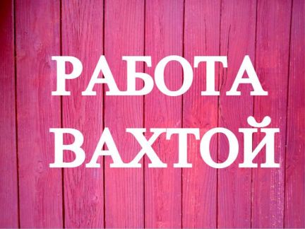 Грузчик. Вахта с проживанием  - купить на сайте объявлений Славянск-на-Кубани онлайн