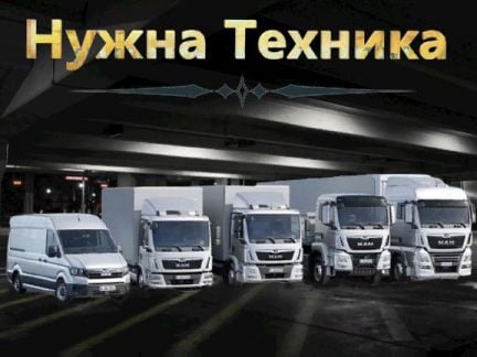 Транспортные Услуги / Перевозки / Переезды  - купить на сайте объявлений Краснодар онлайн