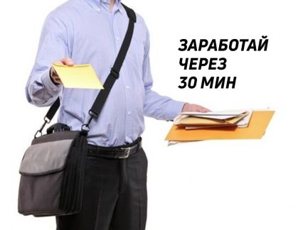 Курьер с ежедневной оплатой доставка документов  - купить на сайте объявлений Сочи онлайн