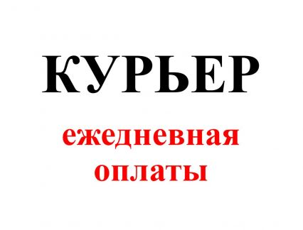 Водитель курьер с ежедневной оплатой  - купить на сайте объявлений Краснодар онлайн