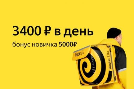 Пеший курьер Яндекс Еда  - купить на сайте объявлений Новороссийск онлайн