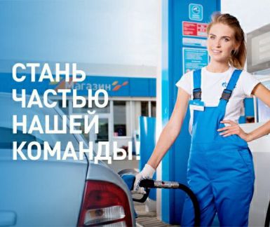 Заправщик на АЗС (ул. Мачуги)  - купить на сайте объявлений Краснодар онлайн