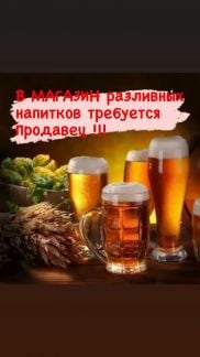 Продавец в магазин разливного пива  - купить на сайте объявлений Краснодар онлайн