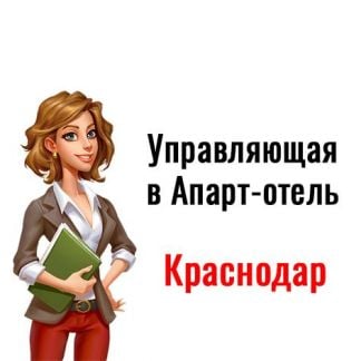 Управляющий в отель (на дому)  - купить на сайте объявлений Краснодар онлайн