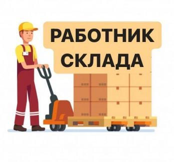 Сотрудник склада  - купить на сайте объявлений Краснодар онлайн