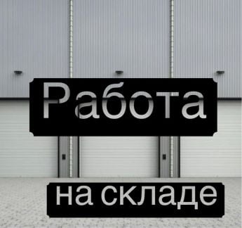 Грузчик-Комплектовщик  - купить на сайте объявлений Краснодар онлайн