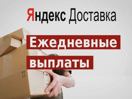 Водитель курьер с ежедневной оплатой  - купить на сайте объявлений Сочи онлайн